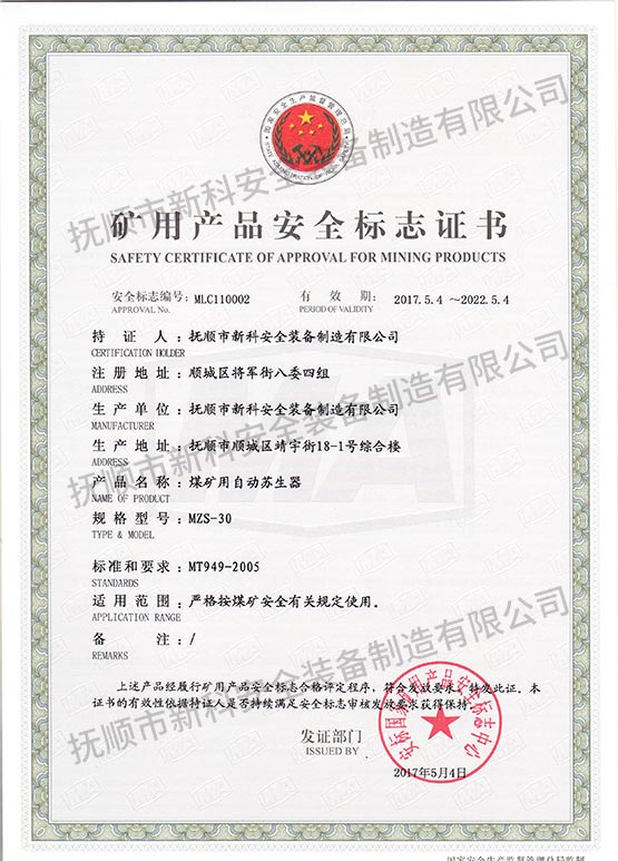 MZS-30煤礦用自動(dòng)蘇生器 礦用產(chǎn)品安全標(biāo)志證書(shū).jpg