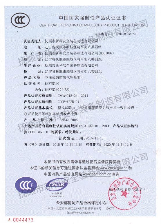 RHZYN240正壓式消防氧氣呼吸器中國國家強(qiáng)制性產(chǎn)品認(rèn)證證書.jpg
